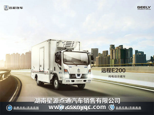 E200純電動冷藏貨車